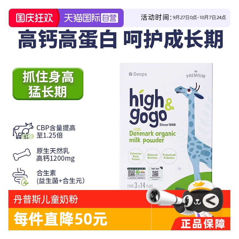【自营】Denps丹普斯high&GoGo丹麦原装进口奶粉儿童学生有机奶粉