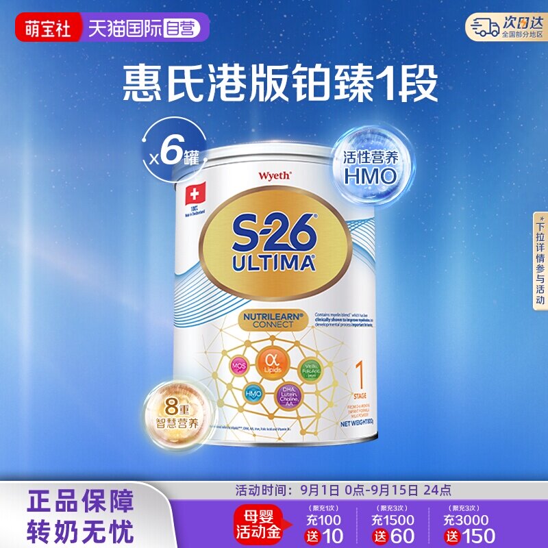 【自营】惠氏S26港版铂臻1段Ultima婴幼儿奶粉混合喂养瑞士800g*6