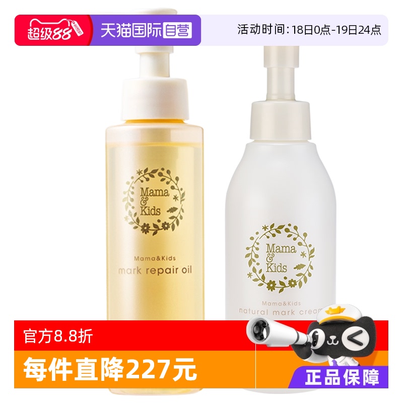 【自营】mamakids淡纹精华油110ml+防妊娠纹乳霜150g孕期防纹护理