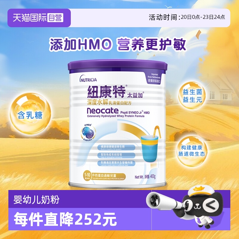 【自营】纽康特太益加含乳糖HMO深度水解乳清蛋白配方1-10岁400g