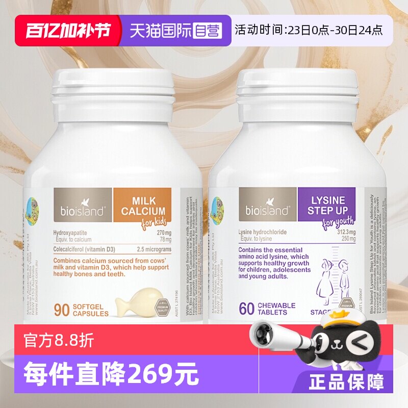 【自营】澳洲Bioisland儿童成长赖氨酸+儿童专用液体牛乳钙