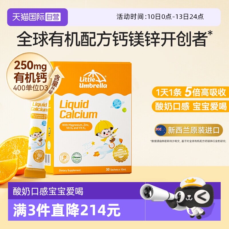 【自营】新西兰进口小小伞有机钙镁锌经典版Pro儿童钙K2婴幼儿D3