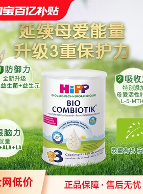 【自营】HiPP喜宝至臻有机益生菌幼儿儿童学龄前奶粉3段 1-6岁
