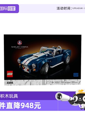 【自营】乐高ICONS系列10357谢尔比眼镜蛇跑车427 S/C玩具积木