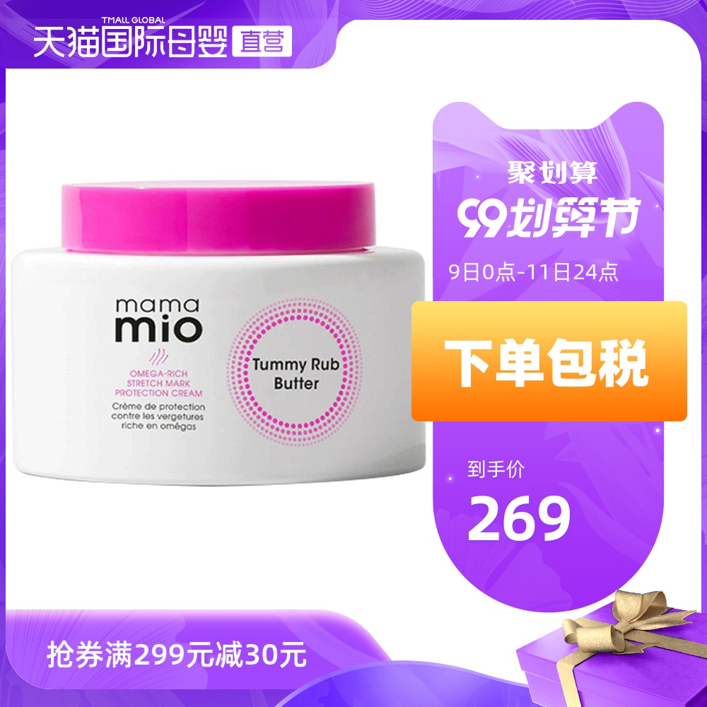 【直营】Mama Mio英国原装进口预防妊娠纹抗纹按摩霜加量装 240ml