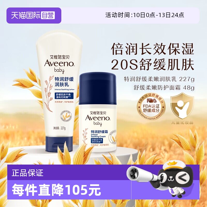 【自营】艾维诺婴儿儿童舒缓柔嫩防护面霜 48g+润肤乳身体乳227g