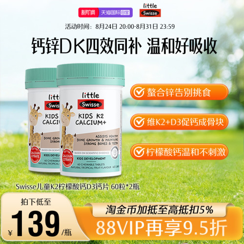 【自营】Swisse斯维诗儿童成长K2柠檬酸钙钙片60粒2-12岁钙锌*2