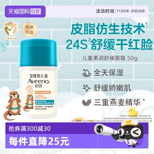艾维诺 Aveeno 艾惟诺儿童柔润舒缓面霜50g 自营