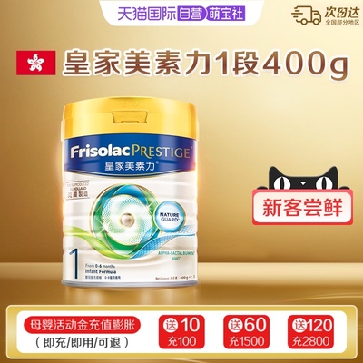 【自营】港版皇家美素佳儿婴儿配方奶粉1段400g