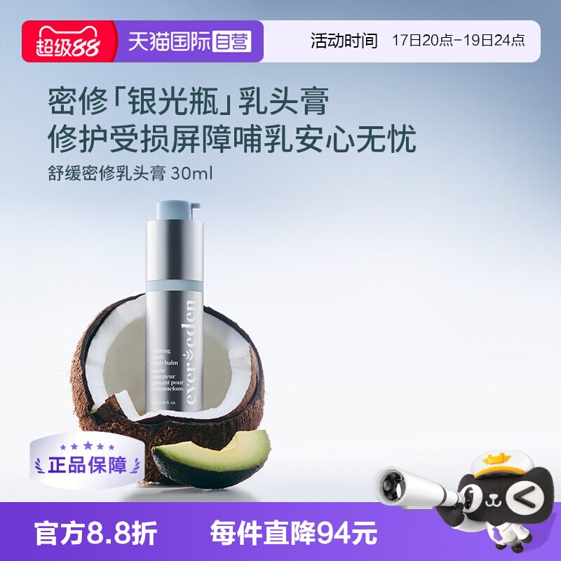 【自营】Evereden安唯伊多功能修护霜滋润缓解干燥乳头膏 30ml