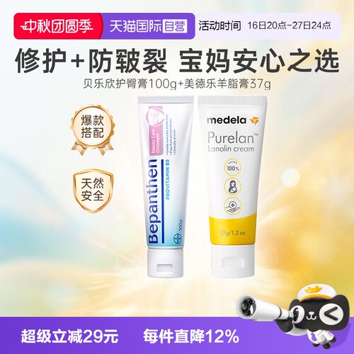 【自营】Bepanthen护臀膏100克+Medela美德乐羊脂膏 37g