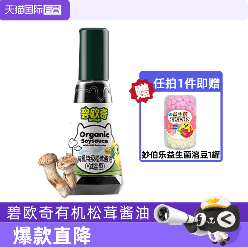 【自营】碧欧奇有机松茸酱油儿童辅食调味料无添加减盐型特级酱油