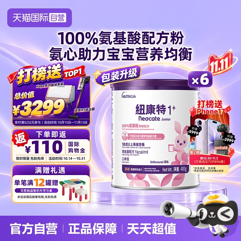 【自营】港版纽康特氨基酸无敏配方粉1+段 1岁以上 400g*6罐装