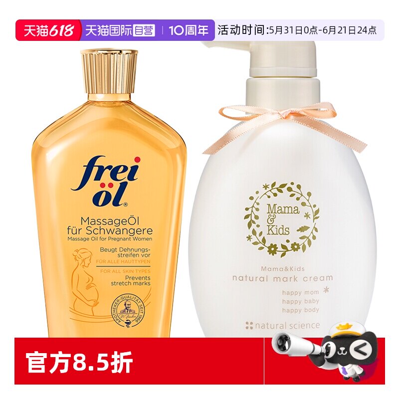 【自营】Freiol福来抚纹按摩油200ml+淡妊娠纹乳霜470g