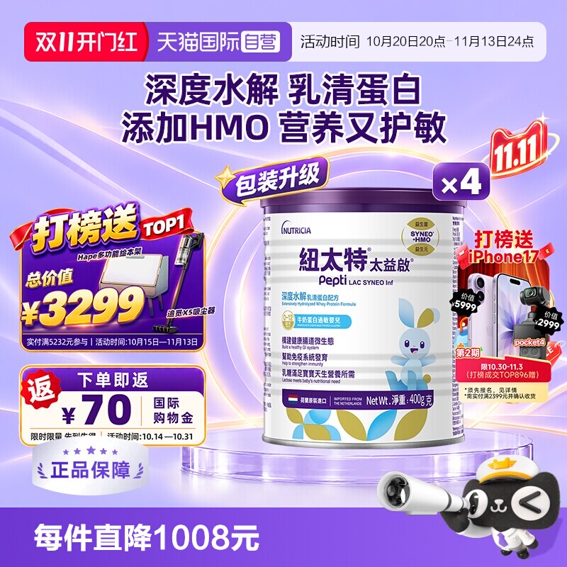 【自营】纽太特太益启纽康特含乳糖HMO深度水解配方0-12月*4