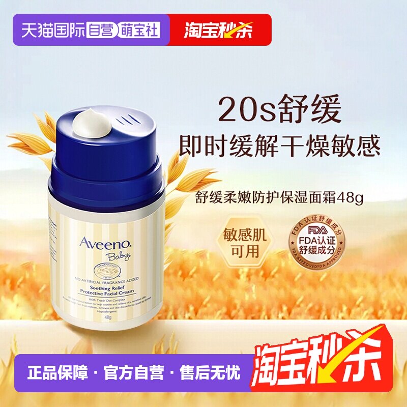 【自营】Aveeno诺艾惟诺燕麦面霜 48g儿童宝宝润肤乳保湿护肤滋润
