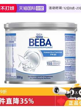【自营】德国雀巢BEBA 贝巴FM85早产儿新生儿水解母乳强化剂200g