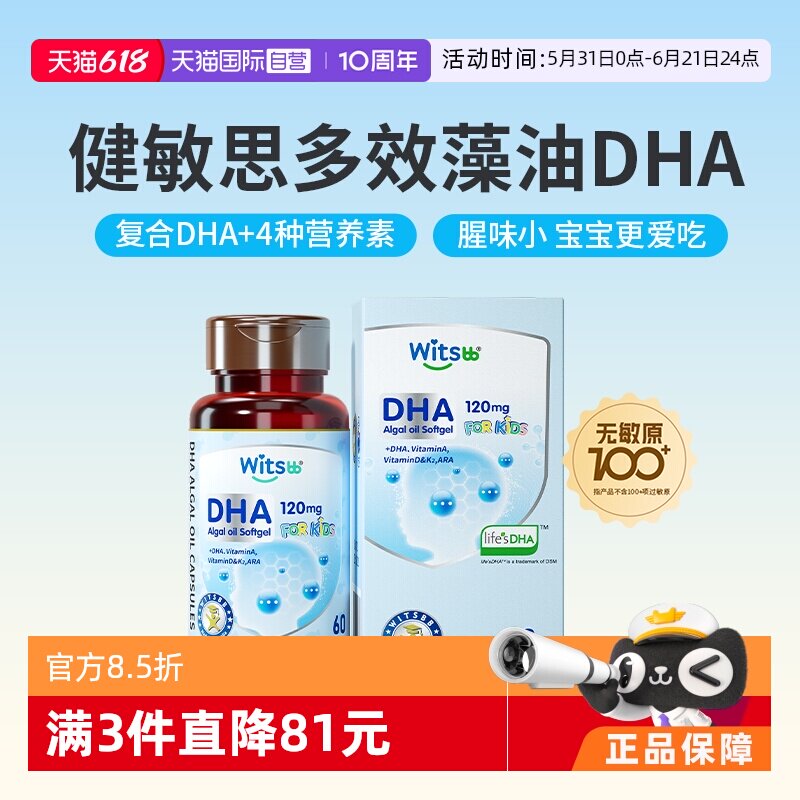 【自营】witsbb健敏思多效藻油dha敏宝专研婴幼儿DHA儿童非鱼油