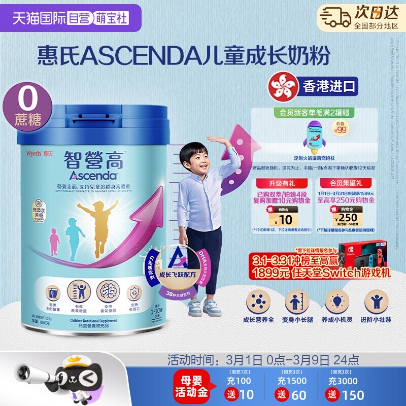 【自营】惠氏火箭罐Ascenda智营高儿童成长奶粉0蔗糖香港进口850g - 天猫国际自营萌宝社出品