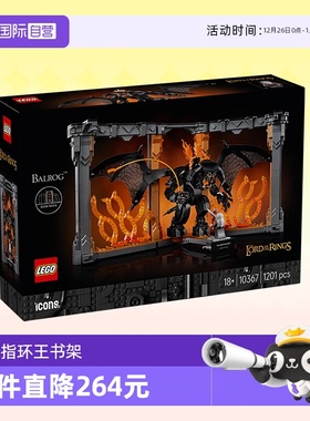 【自营】乐高积木ICONS指环王炎魔书架10367装饰拼装玩具生日礼物