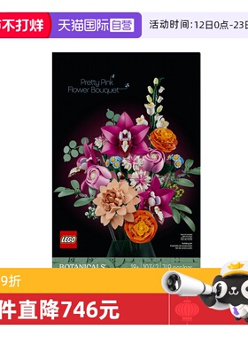 【自营】乐高ICONS系列10342粉黛花束新品2025新款拼装玩具积木