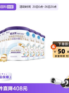 【自营】纽迪希亚纽太特深度水解医学配方蛋白过敏婴幼奶粉450g*6