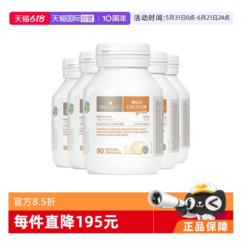 【自营】bioisland/佰澳朗德澳洲进口宝宝VD牛乳钙软胶囊90粒*5瓶