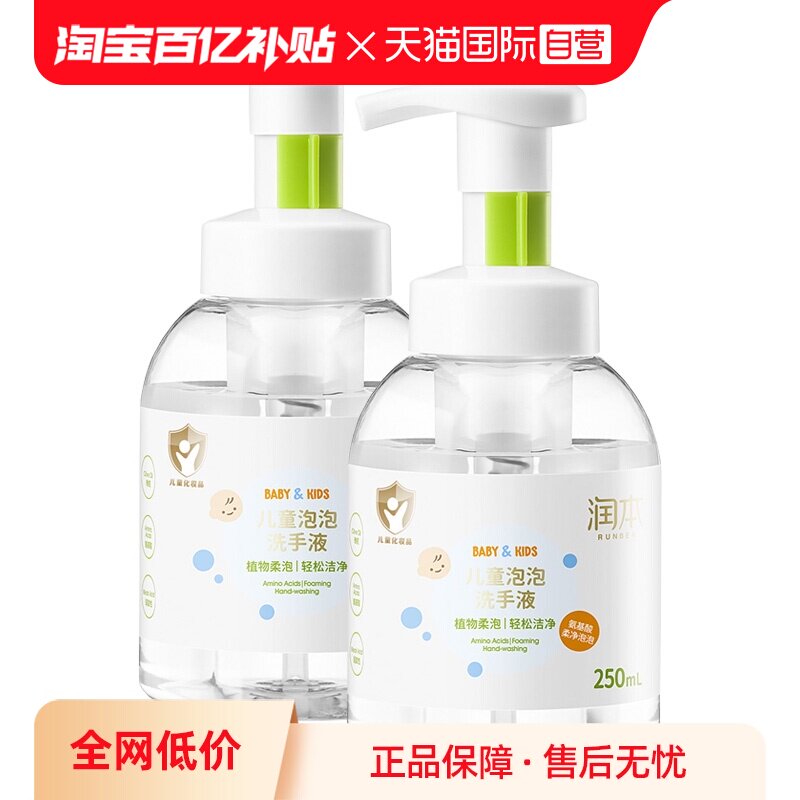 润本儿童泡泡洗手液250ml*2瓶