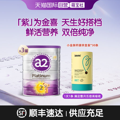 【自营】inne小金条钙镁锌1盒*30条+a2紫白金2段奶粉900g*3罐