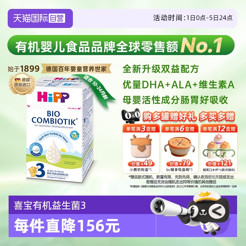 喜宝珍宝有机益生菌幼儿奶粉3段