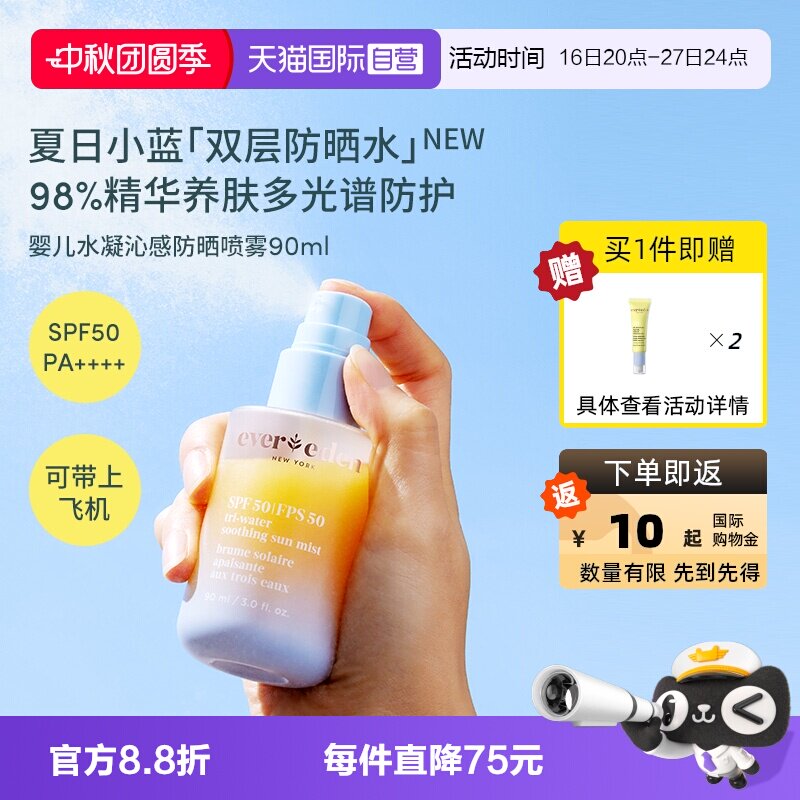 【自营】Evereden安唯伊夏儿童水感抗光损高倍防晒喷雾SPF50 90ml
