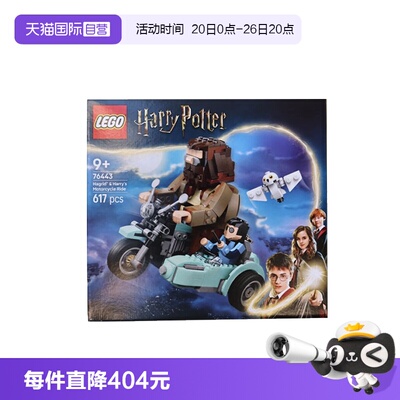 【自营】LEGO乐高76443海格与哈利的摩托车之旅哈利波特系列积木