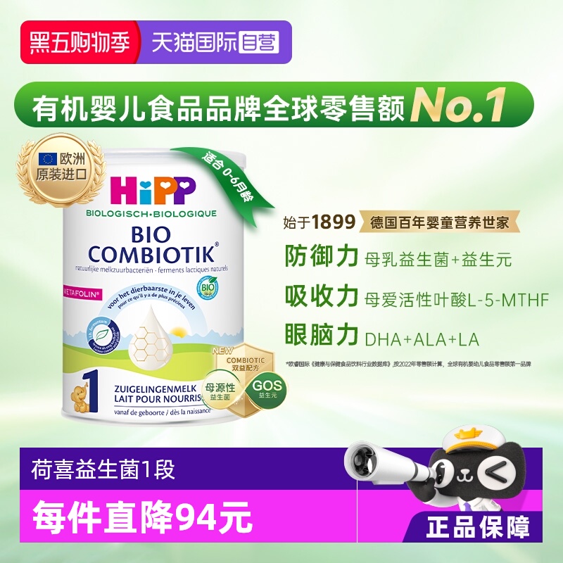 【自营】HiPP喜宝荷兰至臻有机益生菌婴幼儿配方奶粉1段(0-6个月)