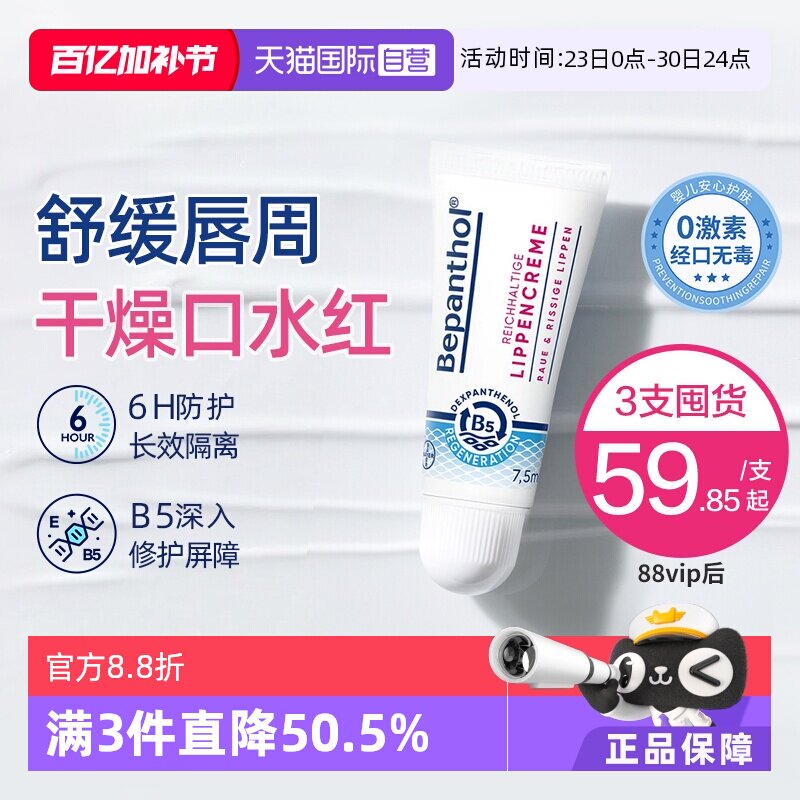 【自营】拜耳口水膏bepanthenB5唇部保湿滋润补水防干裂官方正品