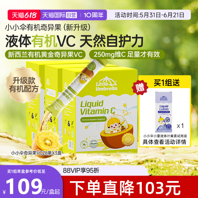 【自营】新西兰小小伞有机奇异果VC儿童补vc婴幼儿维生素3盒装