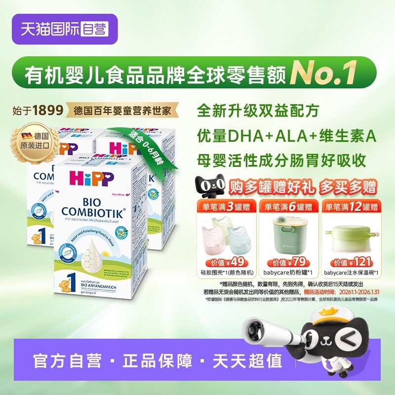 【自营】HiPP喜宝德国珍宝益生菌婴幼儿奶粉1段*3盒 (0-6个月)