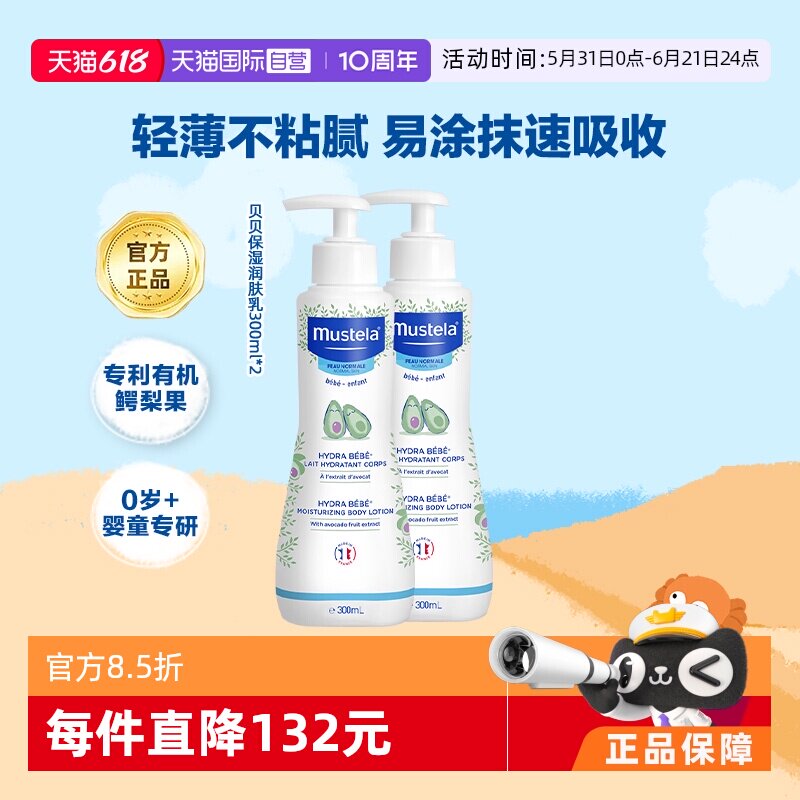 【自营】妙思乐Mustela进口宝宝身体乳润肤乳300ml*2滋润补水保湿
