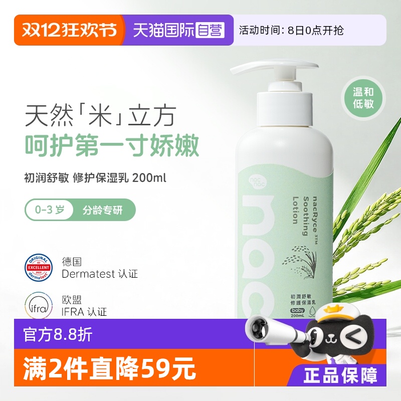 【自营】Nac Nac宝贝可爱初润舒敏修护保湿乳宝宝乳液面霜200ml