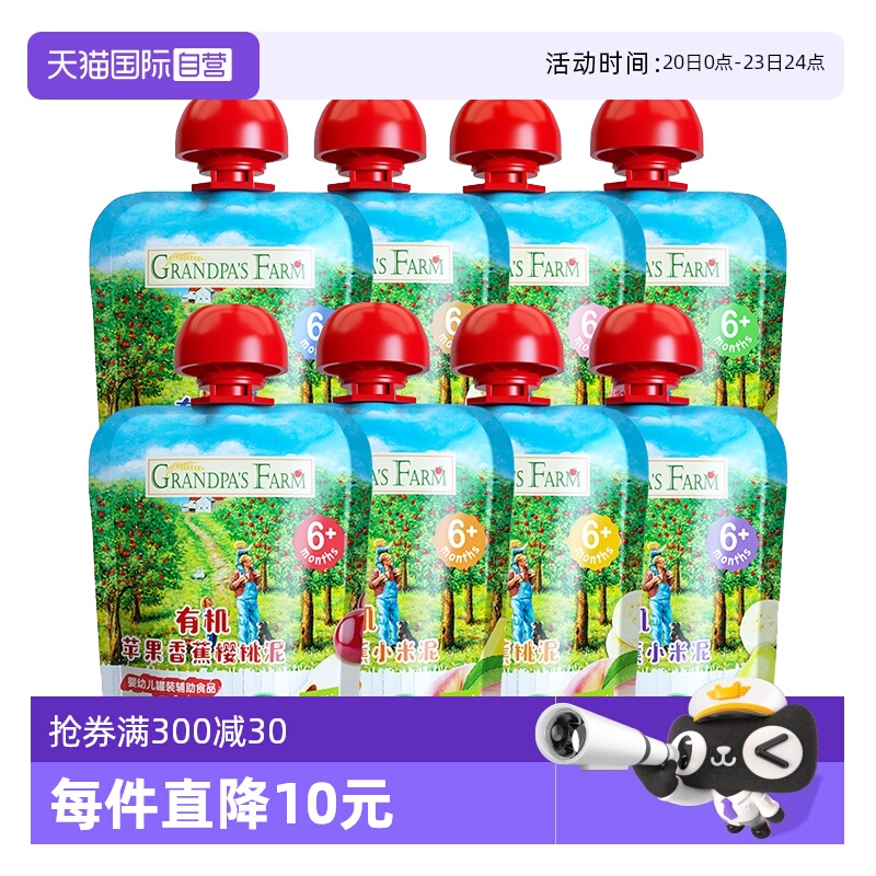 【自营】爷爷的农场有机果泥婴幼儿辅食宝宝零食水果泥85g*8袋装