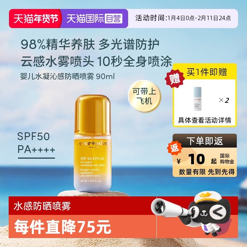 【自营】Evereden夏季儿童水感舒适抗光损高倍防晒喷雾SPF50 90ml,婴童洗护,婴童防晒,淘宝优惠券,粉丝福利购,淘宝优惠卷