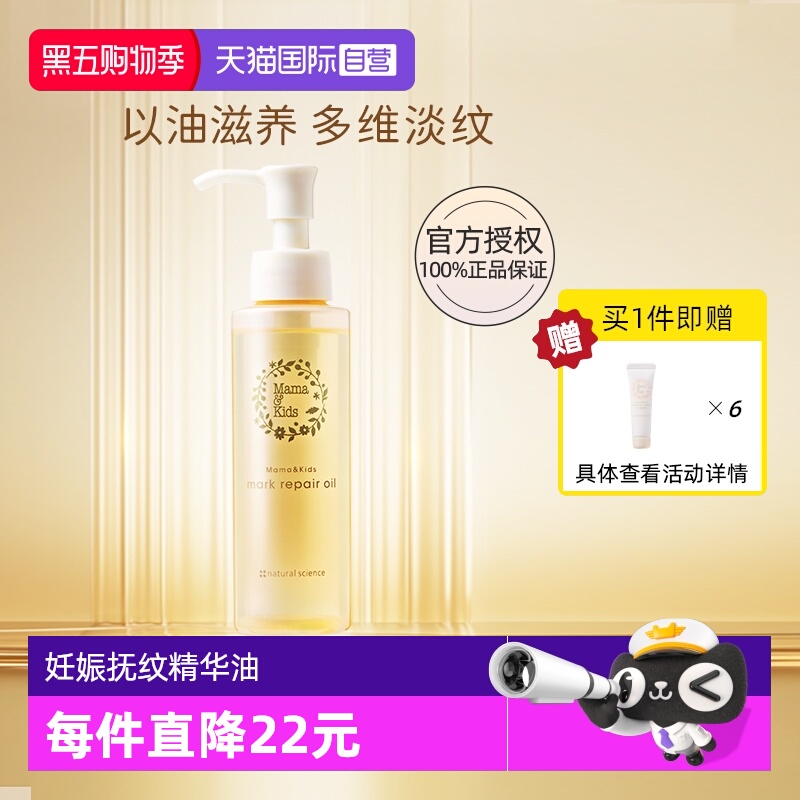 【自营】mamakids淡纹修护精华油110ml孕期防妊娠纹产前产后护理