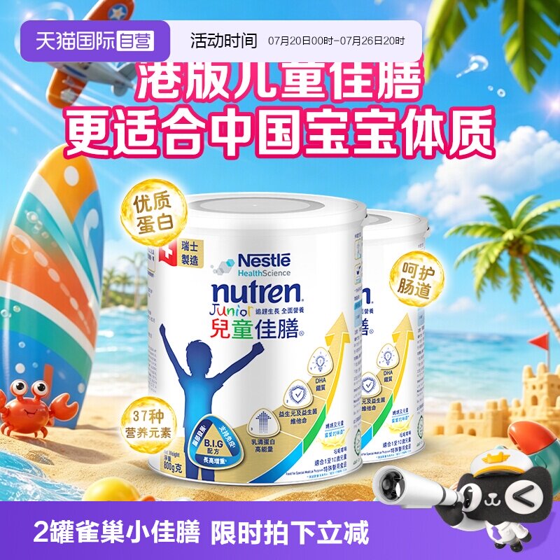 【自营】雀巢健康科学小佳膳奶粉港版800g全营养配方儿童佳膳2罐