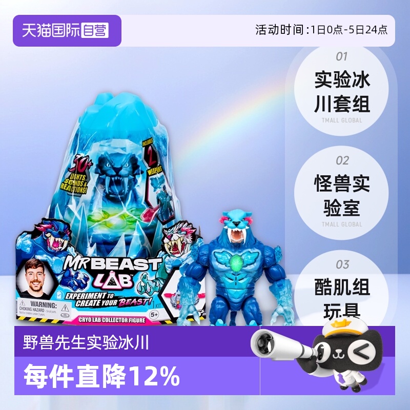 【自营】Mrbeast野兽先生实验冰川套组怪兽实验室酷肌组男孩玩具