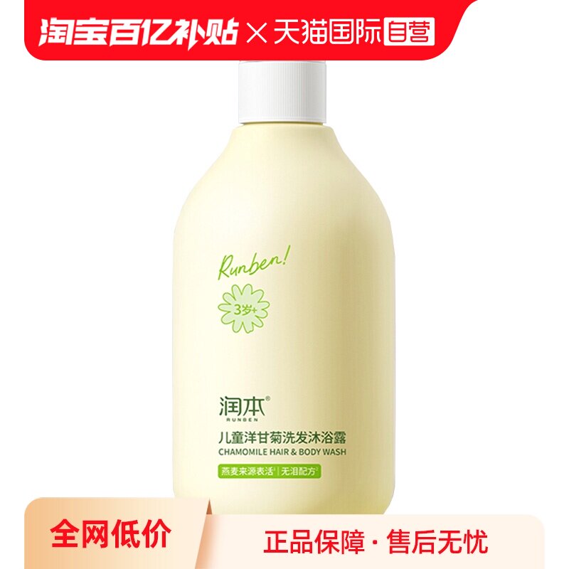 【自营】出口版润本儿童洋甘菊洗发沐浴露二合一宝宝清洁洗头止痒