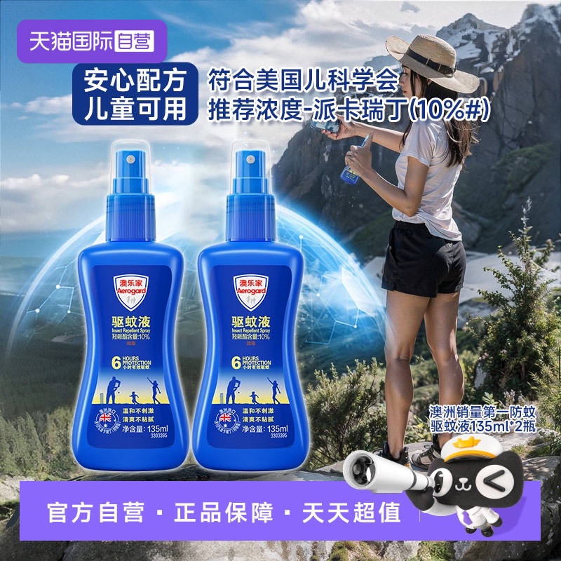 【自营】Aerogard澳乐家宝宝户外无香型驱防蚊液喷雾套装135ml*2