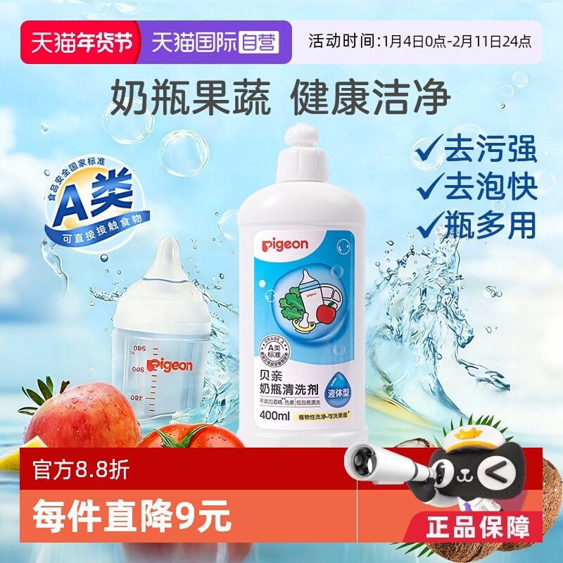 【自营】Pigeon/贝亲婴儿奶瓶奶嘴清洗剂洗奶瓶液多用途清洁400ml,婴童洗护,奶瓶果蔬清洗液,淘宝优惠券,粉丝福利购,淘宝优惠卷