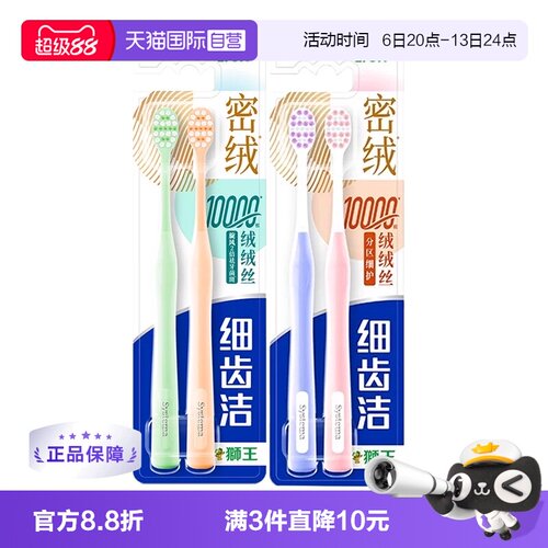 【自营】狮王密绒牙刷2支装细齿洁密绒万毛牙刷去垢软毛月子牙刷
