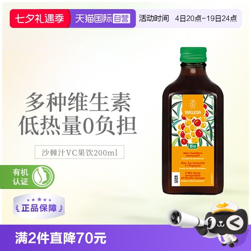 【自营】WELEDA维蕾德沙棘汁维生素C无添加生榨纯原汁果浆VC200ml