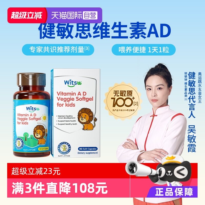 【自营】witsbb健敏思维生素ad无敏原100+婴幼儿童敏宝d3