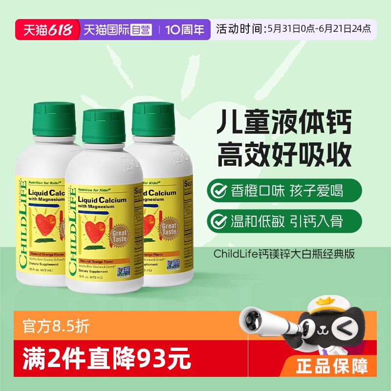 【自营】CHILDLIFE童年时光儿童钙镁锌液体有机柠檬酸钙大白瓶*3